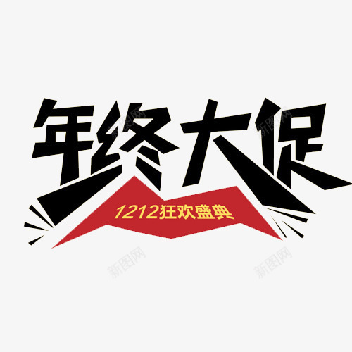 年中大促字体png免抠素材_88icon https://88icon.com 双十二 年中大促 盛典 素材