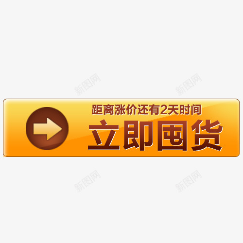 立即囤货按钮png免抠素材_88icon https://88icon.com 大促活动 春节 立即囤货按钮 过年