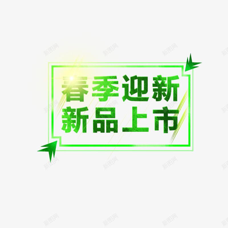 春季迎新新品上市艺术字体素png免抠素材_88icon https://88icon.com 免抠 免抠素材 免费下载 新品上市春季新品大促春上新艺术字促销春上新 春季迎新 艺术字体下载