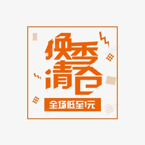 橙色换季清仓促销标签psd免抠素材_88icon https://88icon.com 促销 促销标签 换季清仓 标签 橙色 橙色标签