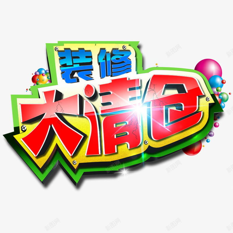 装修大清仓png免抠素材_88icon https://88icon.com 促销 大清仓 清仓 降价
