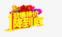 底大劲爆特价高清图片