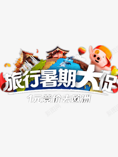 旅行暑期大促png免抠素材_88icon https://88icon.com 享受 假日 旅游地地标 暑假