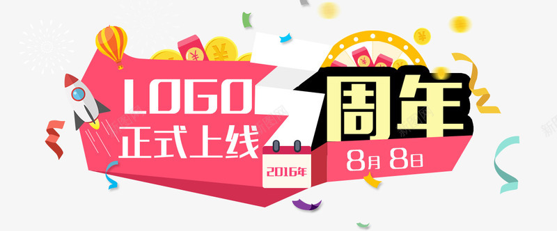 周年庆正式上线png免抠素材_88icon https://88icon.com 促销 周年庆 天猫 桃心 正式上线 淘宝 艺术字