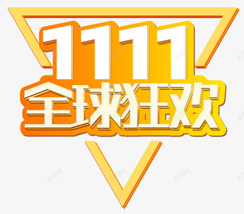 双十一全球狂欢png免抠素材_88icon https://88icon.com 低价 促销 双十一 大促 折扣 抢购 狂欢节 购物