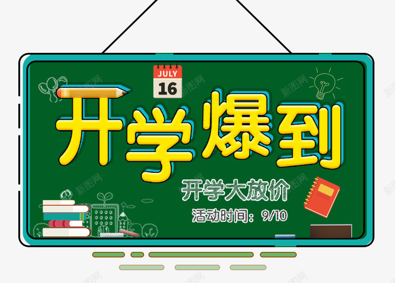 开学爆到促销主题艺术字png免抠素材_88icon https://88icon.com 促销主题 促销活动 开学大放价 开学季 开学爆到 艺术字