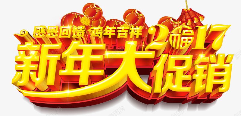 新年大促销png免抠素材_88icon https://88icon.com 促销活动 感恩回馈 新春 艺术字