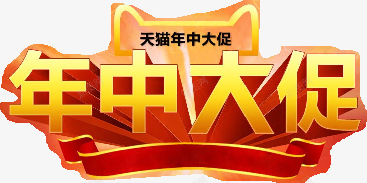 天猫年中大促创意字体png免抠素材_88icon https://88icon.com 中大 创意 字体