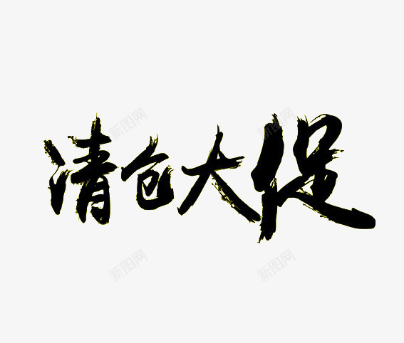 清仓大促png免抠素材_88icon https://88icon.com 促销字体 双十一 天猫 毛笔字 淘宝 艺术字 黑色