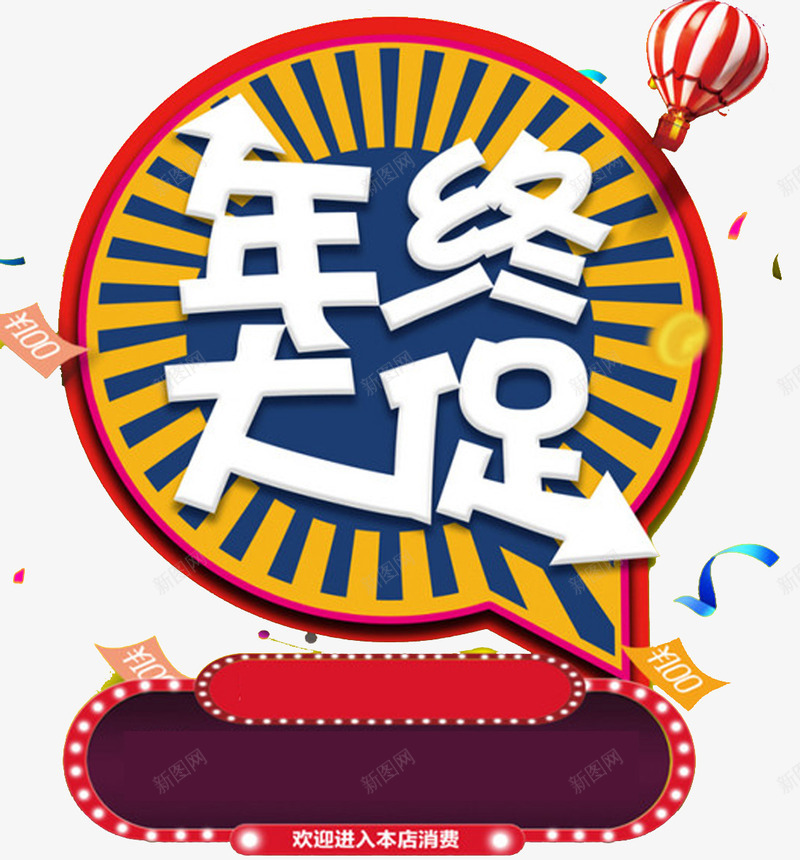 年终大促疯狂抢购打折png免抠素材_88icon https://88icon.com 促销 年终 打折 抢购 标题 海报 疯狂 购物