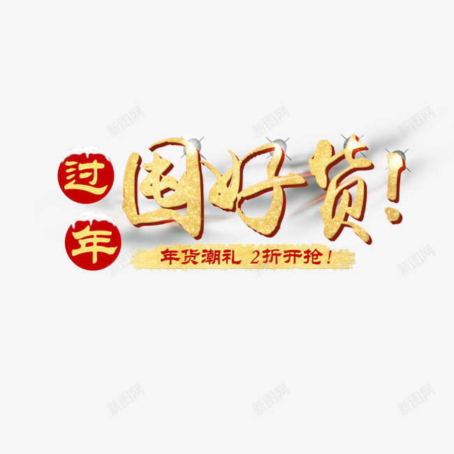 过年囤好货艺术字png免抠素材_88icon https://88icon.com 囤好货 素材 艺术字 过年