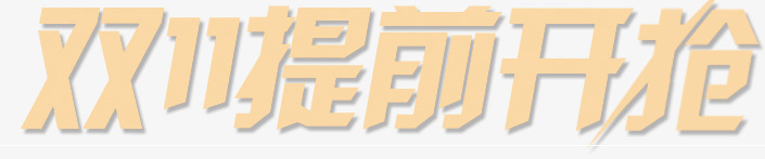 双11提前开抢png免抠素材_88icon https://88icon.com 抢购 淘宝双11 秒杀