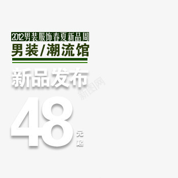 潮流男装新品发布png免抠素材_88icon https://88icon.com 新品发布 春夏新品 潮流馆 男装