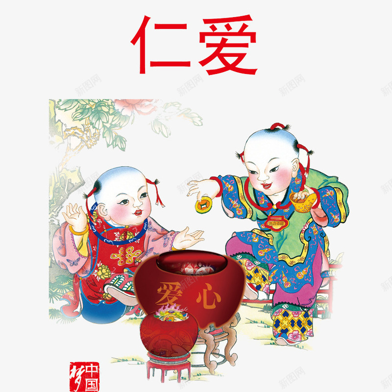 中国爱之仁爱png免抠素材_88icon https://88icon.com 仁心 仁爱 小孩 年画