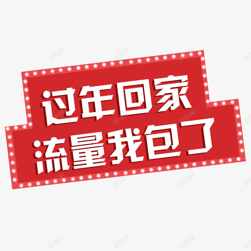 流量我包了png免抠素材_88icon https://88icon.com 流量 流量我包了 过年 过年回家