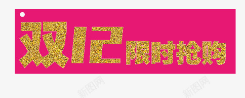 双十二限时抢购金粉形矢量图ai免抠素材_88icon https://88icon.com 双十二 抢购 金粉形 金色 限时 矢量图