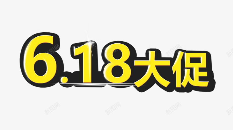 618大促png免抠素材_88icon https://88icon.com 618大促 艺术字 黄色