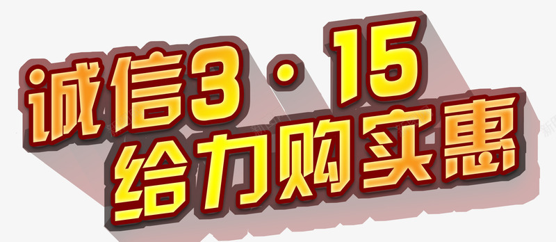 给力购实惠psd免抠素材_88icon https://88icon.com 三月十五日 优惠大促 诚信商家 金色