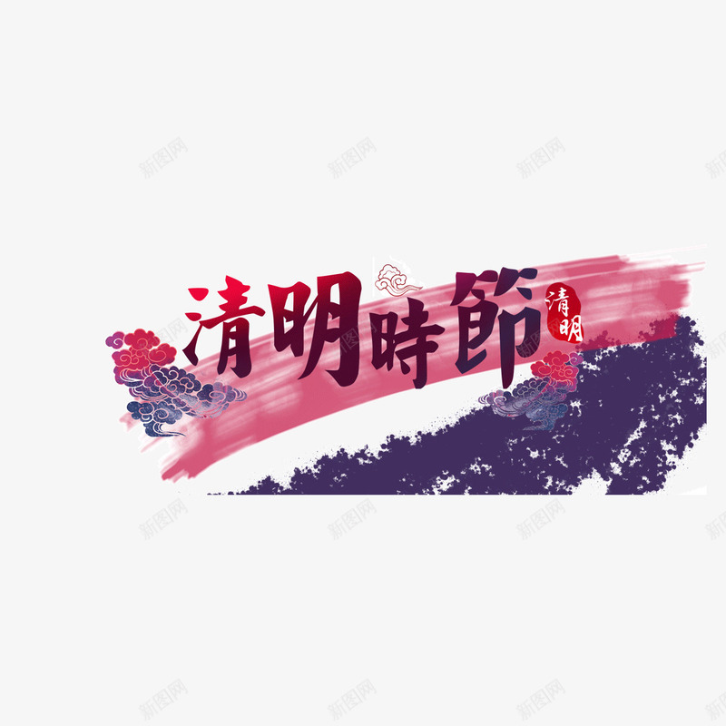 清明节彩绘字体背景png免抠素材_88icon https://88icon.com 字体 彩绘 清明节 背景