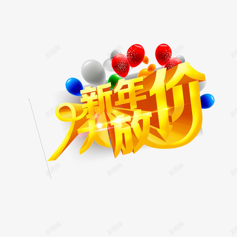 新年大放假psd免抠素材_88icon https://88icon.com 新年素材源文件 气球 过年 降价 鸡年素材 黄色字体