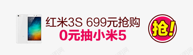 苏宁易购抢购红米手机0元抽奖png免抠素材_88icon https://88icon.com 手机 抢购 抽奖