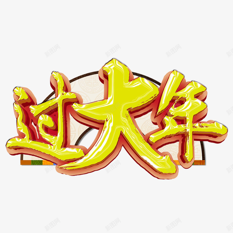 过大年png免抠素材_88icon https://88icon.com 立体字 过大年立体字 过年 过年艺术字