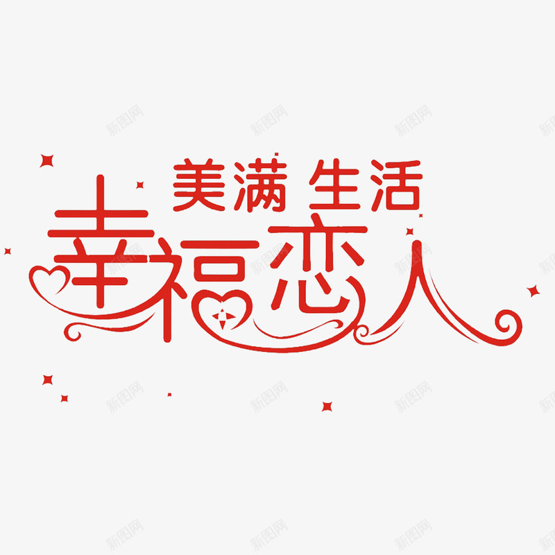 中国风红色幸福生活标语psd免抠素材_88icon https://88icon.com 乐趣 幸福生活 幸福的味道 幸福的甜蜜 甜蜜的 美满