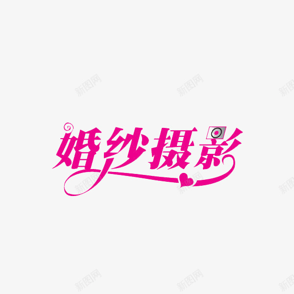 婚纱摄影png免抠素材_88icon https://88icon.com 海报 素材 艺术字