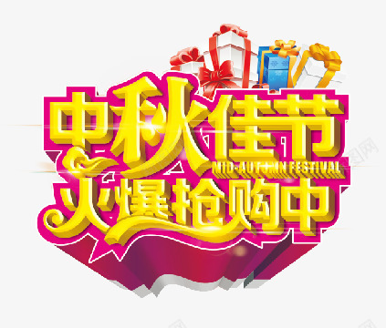 中秋佳节火爆抢购中抢购中矢量图eps免抠素材_88icon https://88icon.com 中秋佳节 中秋艺术字 抢购中 火爆抢购中 矢量图