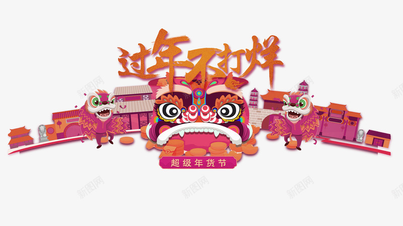 红色中国风过年不打烊装饰图案png免抠素材_88icon https://88icon.com 中国风 免抠PNG 红色 装饰图案 过年不打烊