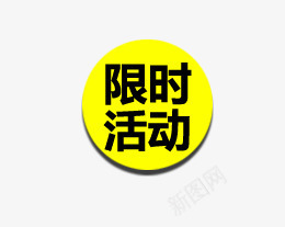 限时抢购字体文案psd免抠素材_88icon https://88icon.com 海报限时抢购文案标签