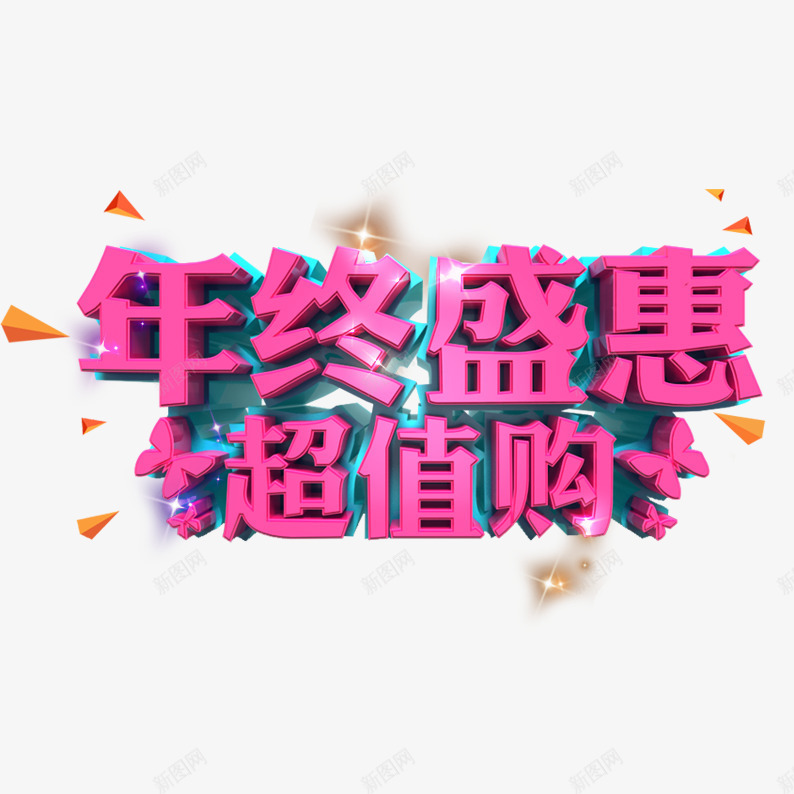 年终盛典超值购艺术字体png免抠素材_88icon https://88icon.com 促销 字体 年终 春节 盛典 艺术字体 节日元素 超值购 过年