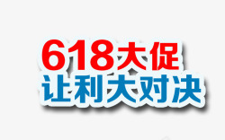 让利大促销艺术字高清图片