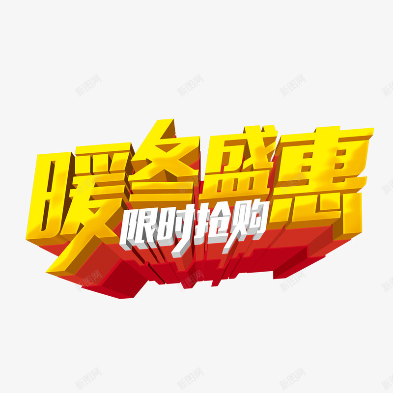 暖冬盛惠限时抢购png免抠素材_88icon https://88icon.com 促销 暖冬回馈 暖冬盛惠 活动 海报 重磅福利 限时抢购