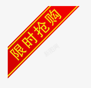 限时抢购促销标签png免抠素材_88icon https://88icon.com 抢购 边角标签 限时 限时抢购促销标签