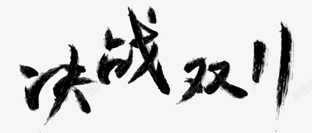 决战双11字体png免抠素材_88icon https://88icon.com 决战双11 字体设计 泼墨