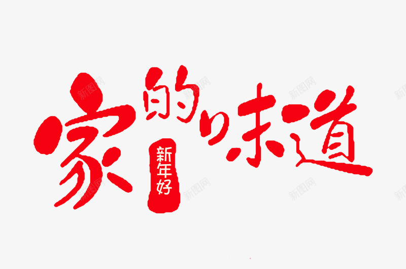 家的味道新年海报字体png免抠素材_88icon https://88icon.com 家的味道 红色字体 艺术字体 过年 餐饮 饮食海报字体