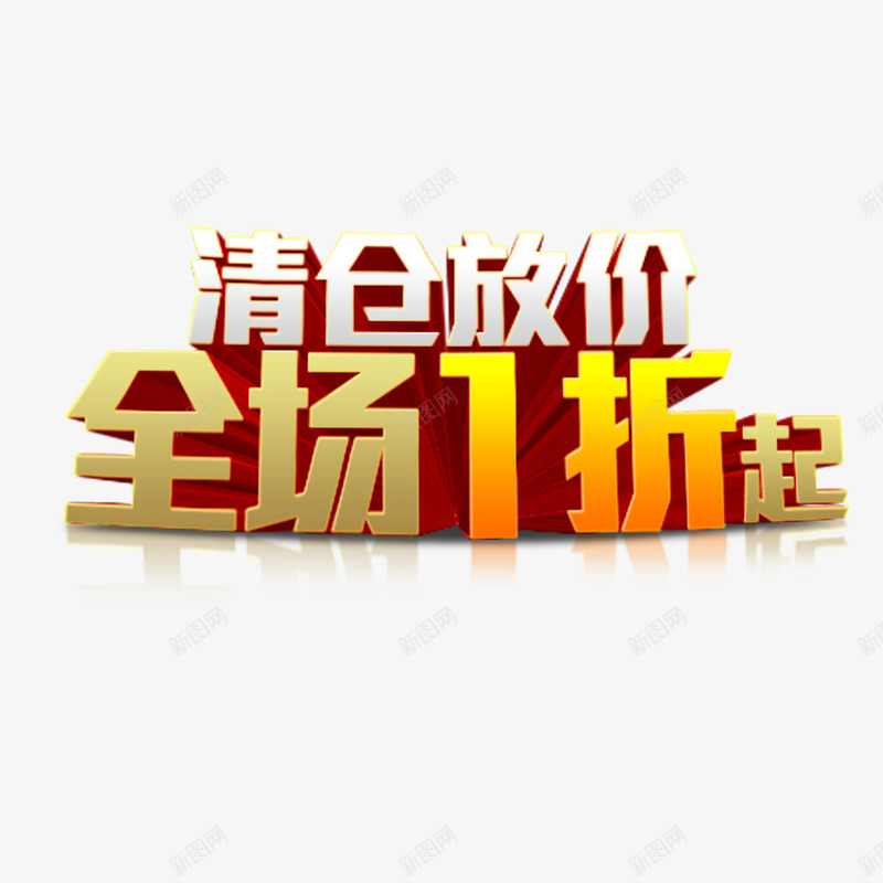 清仓一折起png免抠素材_88icon https://88icon.com 促销 全场1折起 全场一折 清仓 速来抢购