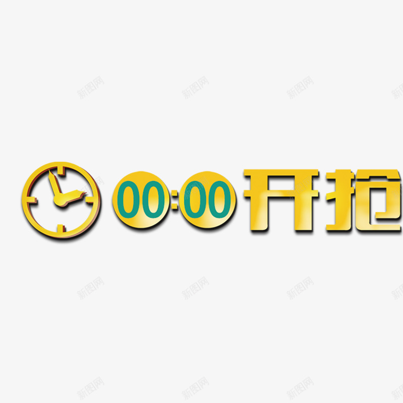 开抢时间png免抠素材_88icon https://88icon.com 抢购 时钟 时间