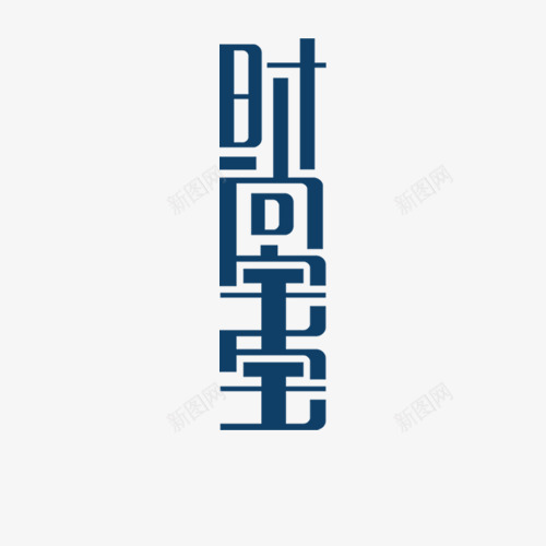 时尚宝宝相册艺术字png免抠素材_88icon https://88icon.com DIY相册素材 儿童相册素材 宝贝相册素材 小孩相册素材 相册素材 相册装饰素材 蓝色