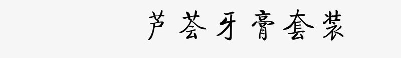 牙膏牙刷杯子png免抠素材_88icon https://88icon.com 产品实物 洗漱 牙膏 生活用品