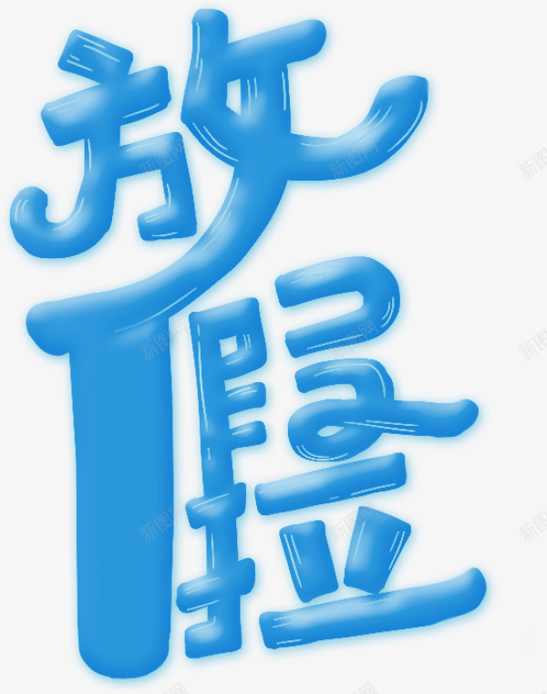 放假啦png免抠素材_88icon https://88icon.com 放假啦 文字 水晶字 艺术字 蓝色