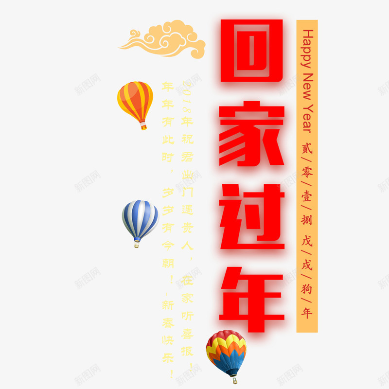 回家过年海报文字png免抠素材_88icon https://88icon.com 喜庆 回家过年 文字排版 春节 春运 海报设计 红色