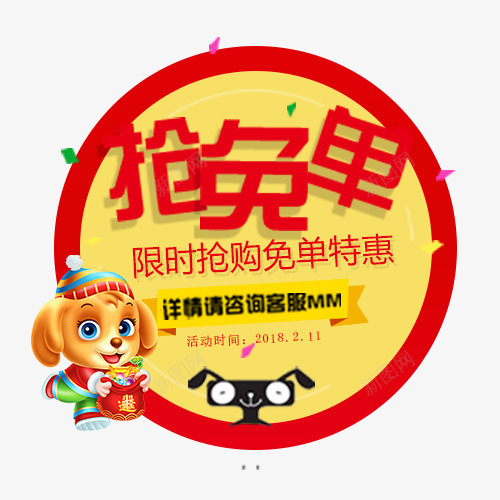 黄色圆形电商抢免单标签png免抠素材_88icon https://88icon.com 促销活动 免单特惠 卡通小狗 圆形标签 装饰标签 限时抢购