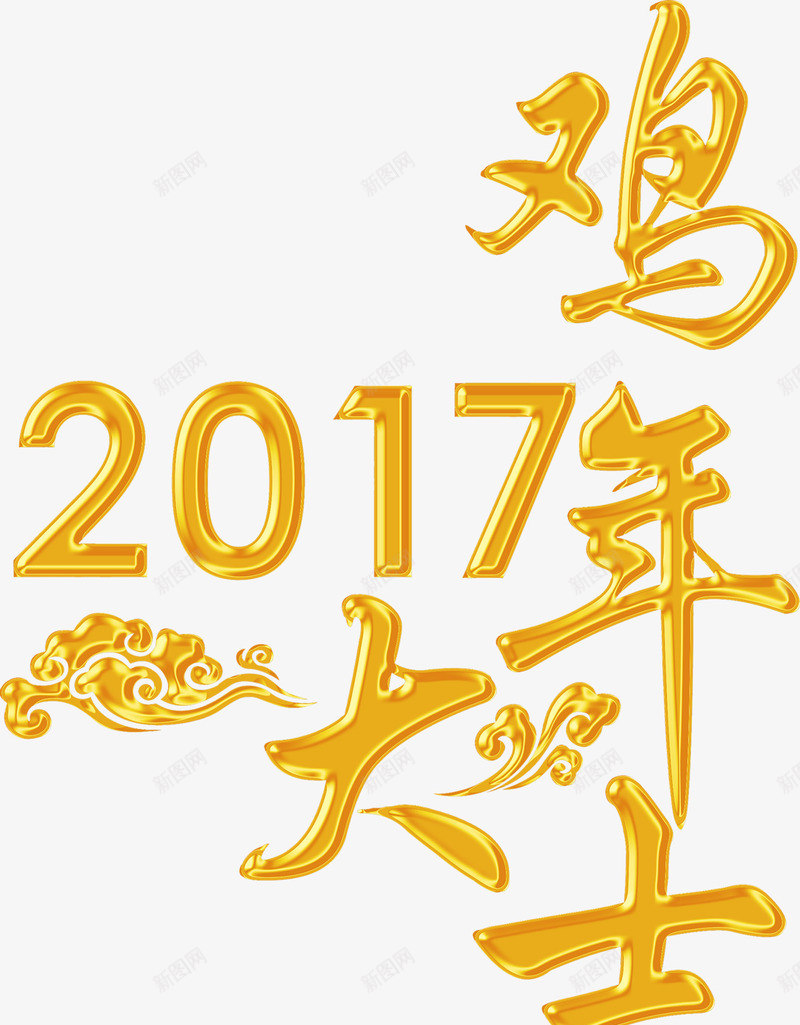 2017鸡年大吉png免抠素材_88icon https://88icon.com 2017 免费下载 免费图片 大吉 春节 过年 鸡年 鸡年大吉