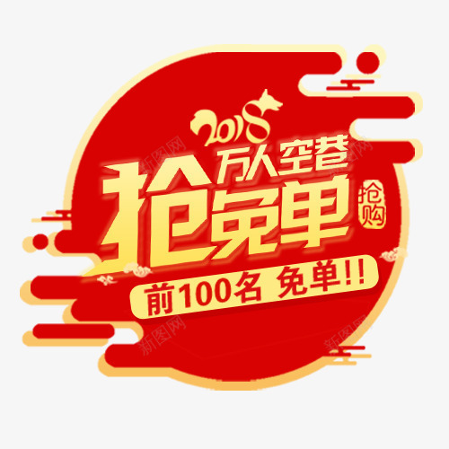 红色精致电商抢免单促销活动png免抠素材_88icon https://88icon.com 低价销售 抢购免单 热卖活动 红色底纹 金色字体 限时抢购