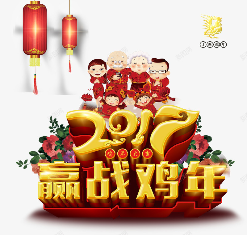 2017赢战鸡年png免抠素材_88icon https://88icon.com 2017 2017鸡年png素材 2017鸡年图片素材 2017鸡年素材 一家人 喜庆 灯笼 红色 过年 金色 鸡年