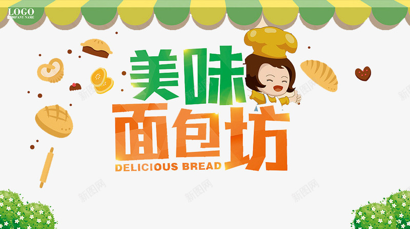 美味面包坊png免抠素材_88icon https://88icon.com 卡通人物 手工烘焙 烘焙 现烤面包 美味面包 面包 面包烘焙