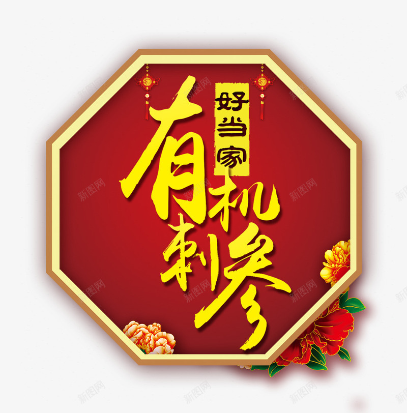 有机刺参png免抠素材_88icon https://88icon.com 好当家 有机刺参 毛笔字 艺术字 花 菱形