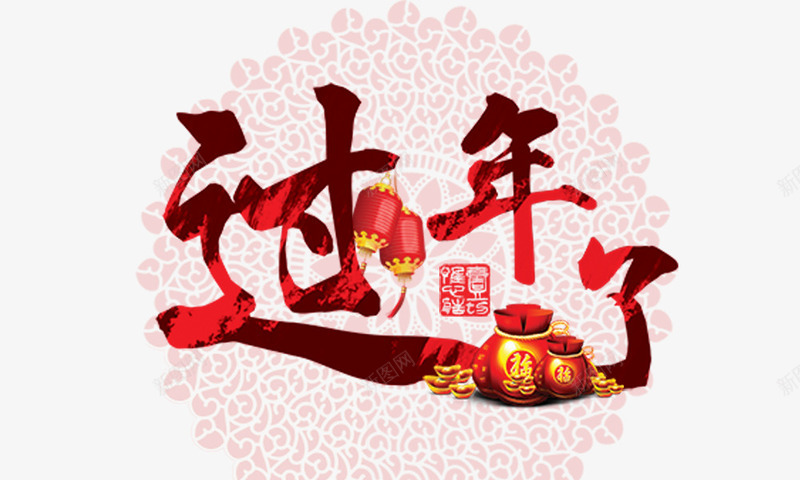 过年了png免抠素材_88icon https://88icon.com 福袋 红灯笼 过年了 金红色 钱袋